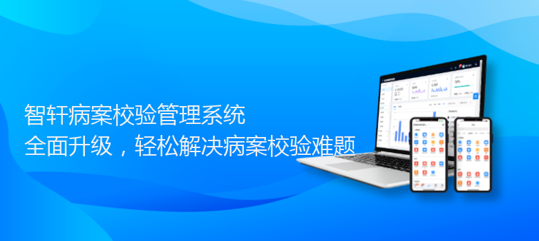 病案校验管理系统